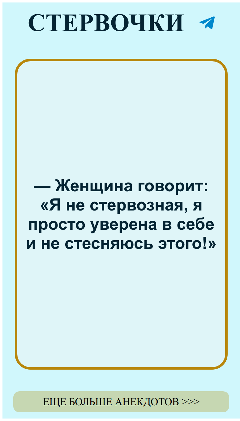 Уверенность в себе это не стервозность это женский юмор на высоте