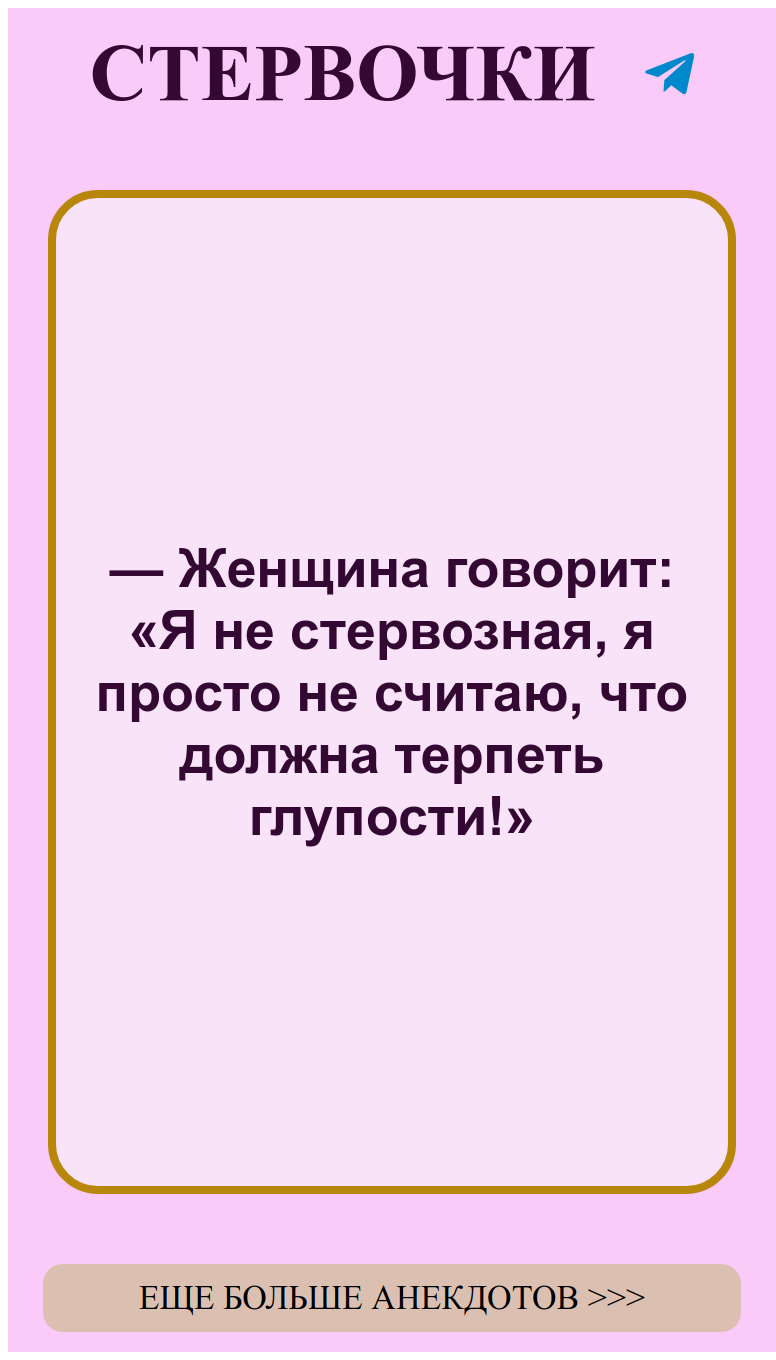 Умная женщина знает свою цену и не терпит никому ненужных глупостей